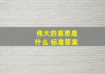 伟大的意思是什么 标准答案